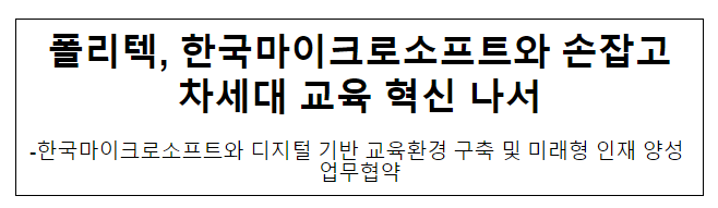 폴리텍, 한국마이크로소프트와 손잡고 차세대 교육 혁신 나서 폴리텍, 한국마이크로소프트와 손잡고 차세대 교육 혁신 나서