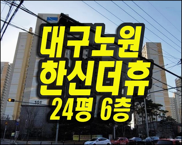  대구노원한신더휴 아파트 경매 매매 대구북구아파트