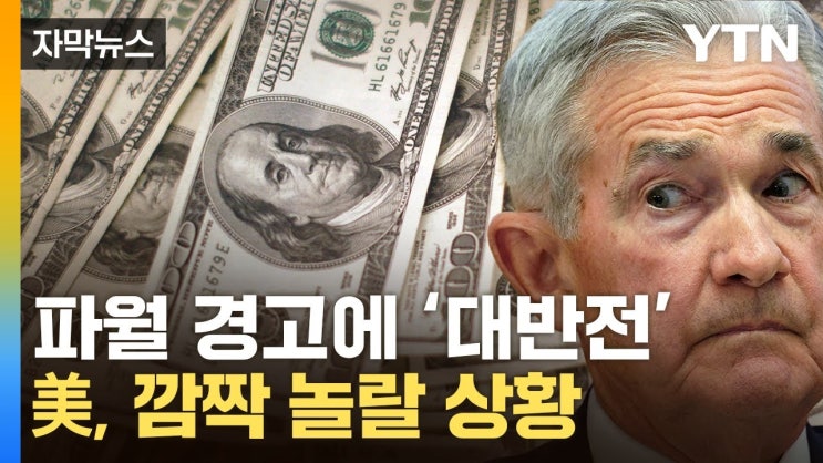 파월의 강력한 경고...美 시장은 '대반전' 파월의 강력한 경고...美 시장은 '대반전'