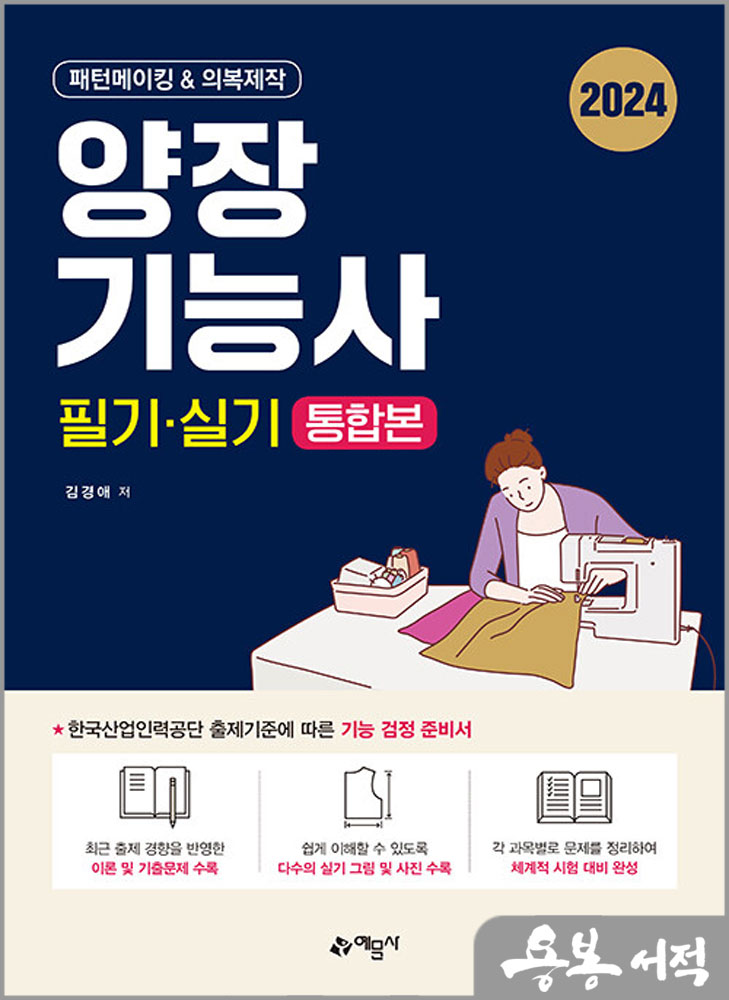  2024 양장기능사 필기.실기 통합본 - 패턴메이킹&의복제작/김경애/예문사