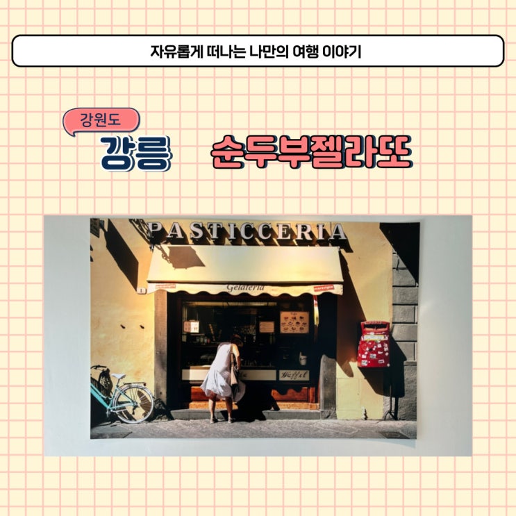  강릉 안목해변 디저트 카페 순두부젤라또 2호점 위치와 주차장 이용 방법