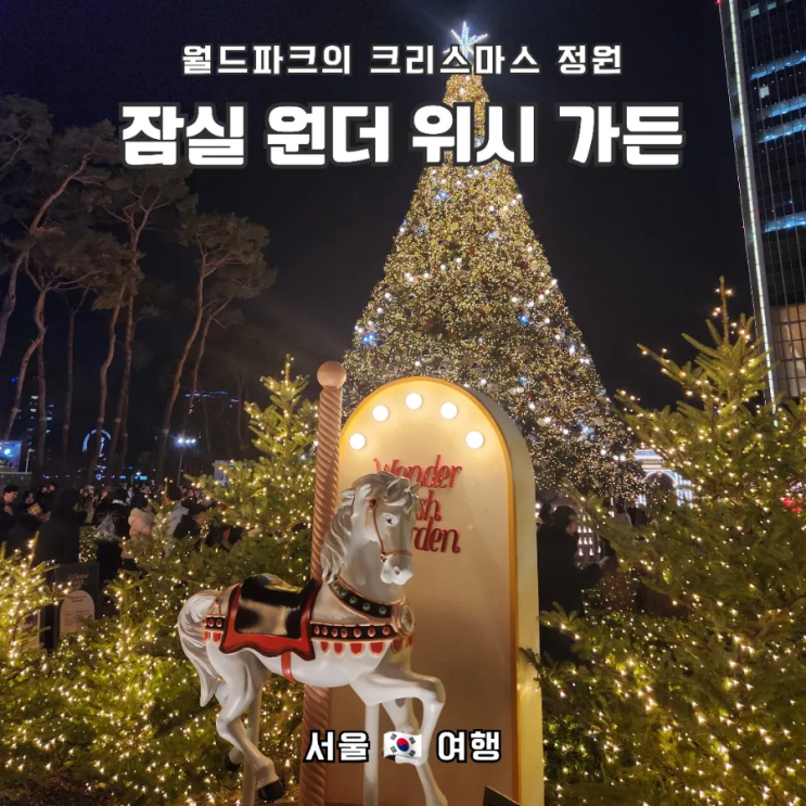  잠실러의 퇴근길, 롯데월드타워 월드파크 "원더위시가든" 크리스마스 트리 & 완탕면 "댄싱 홍콩"