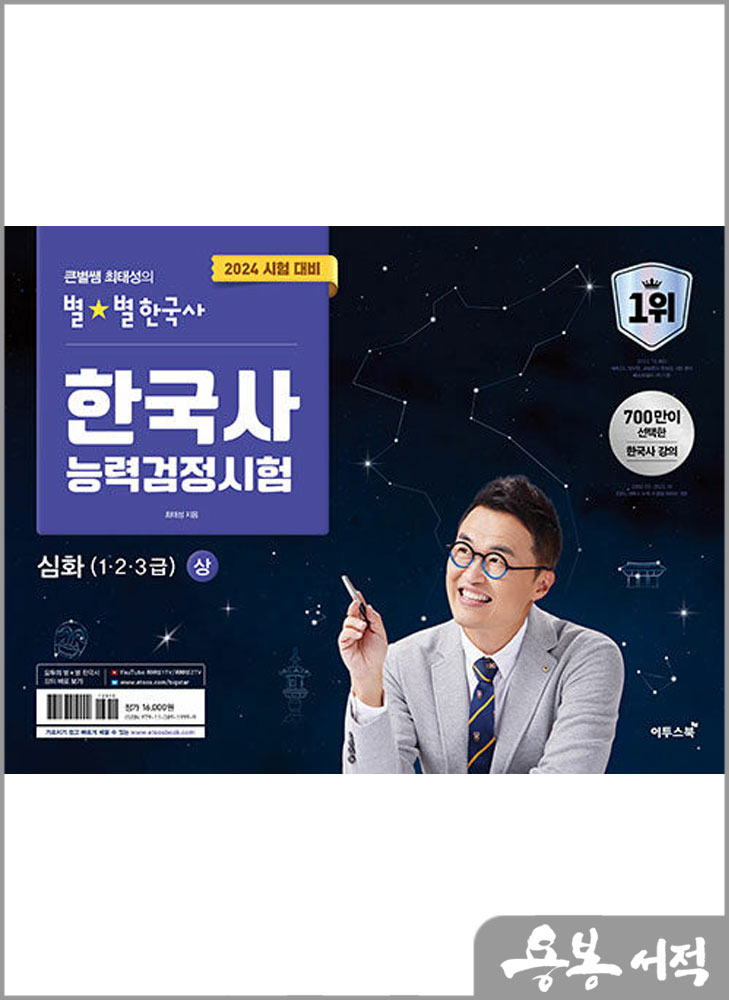  2024 큰별쌤 최태성의 별별한국사 한국사능력검정시험 심화(1.2.3급)(상)/이투스북