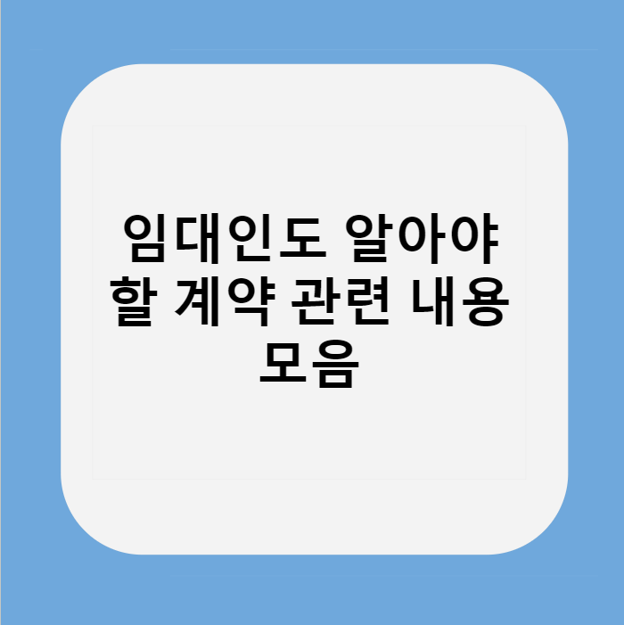  임대인도 알아야 할 계약 관련 내용 모음(최근 개정 사항 포함)