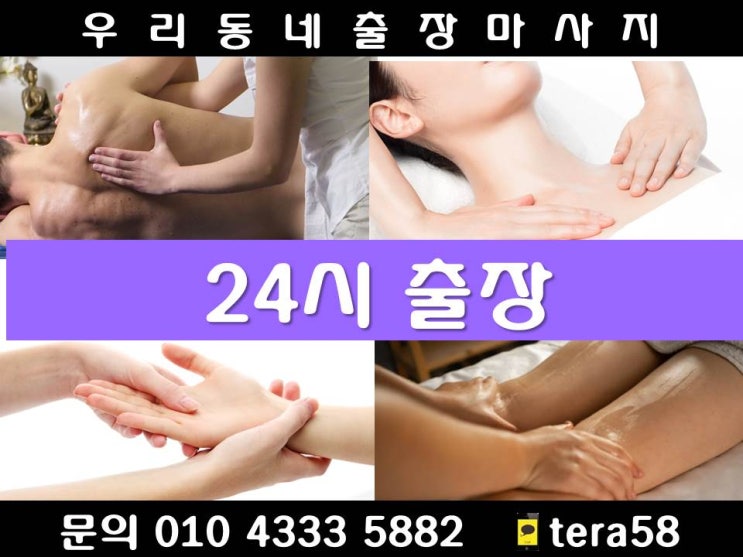  [24시 우리동네출장마사지안마]용산구 갈월동 남영동 도원동 동빙고동 동자동 문배동 보광동 산천동 서계동 서빙고동 신계동 신창동 용문동 용산동 원효로 이촌동 이태원동 주성동 청암동