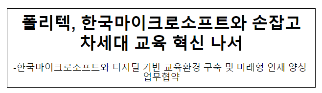 폴리텍, 한국마이크로소프트와 손잡고 차세대 교육 혁신 나서