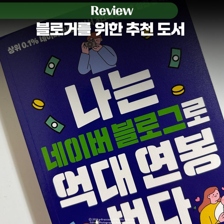  네이버 블로그 관련 책 추천, 나는 네이버 블로그로 억대 연봉 번다 서평