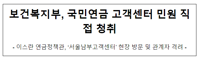 보건복지부, 국민연금 콜센터 민원 직접 청취 보건복지부, 국민연금 콜센터 민원 직접 청취