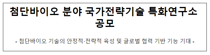 첨단바이오 분야 국가전략기술 특화연구소 공모