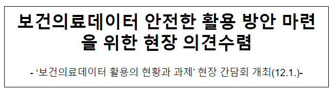 보건의료데이터 안전한 활용 방안 마련을 위한 현장 의견수렴