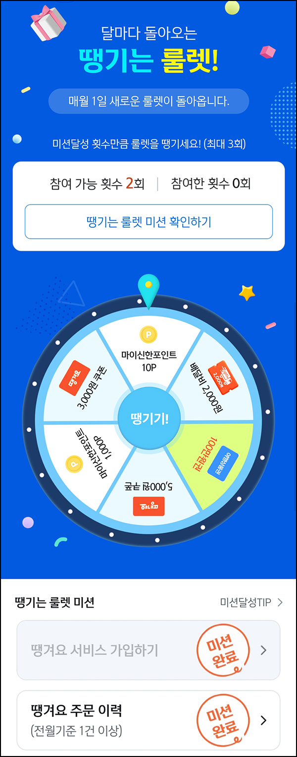 신한쏠 땡겨요 룰렛이벤트(쿠폰 및 포인트)즉당 신한쏠 땡겨요 룰렛이벤트(쿠폰 및 포인트)즉당