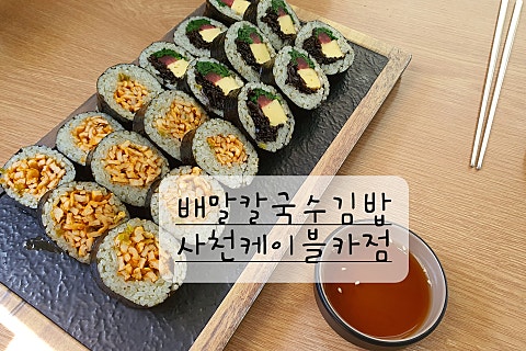 배말칼국수,김밥사천케이블카점 이미지