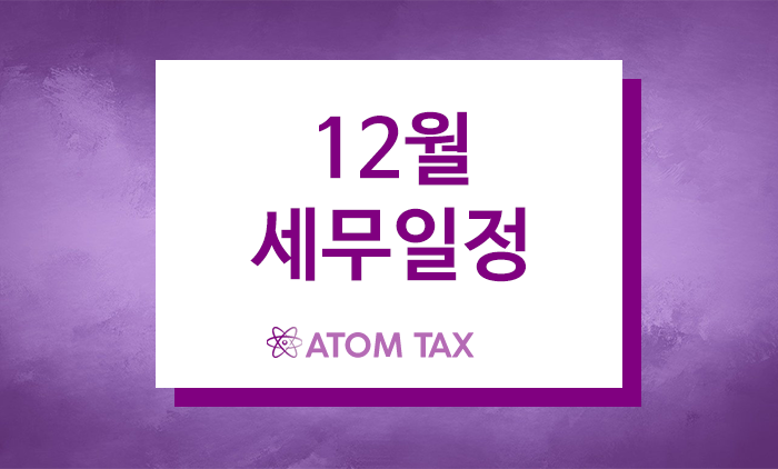  2023년 12월 세무일정(종합부동산세 납부, 원천세 납부 등)