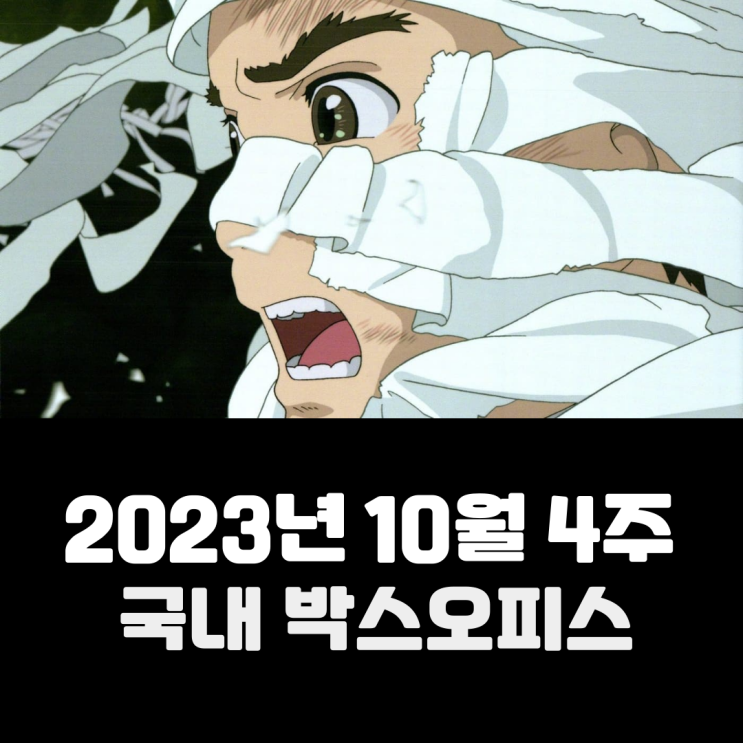  [2023년 10월 4주] 10년 만에 귀환한 거장
