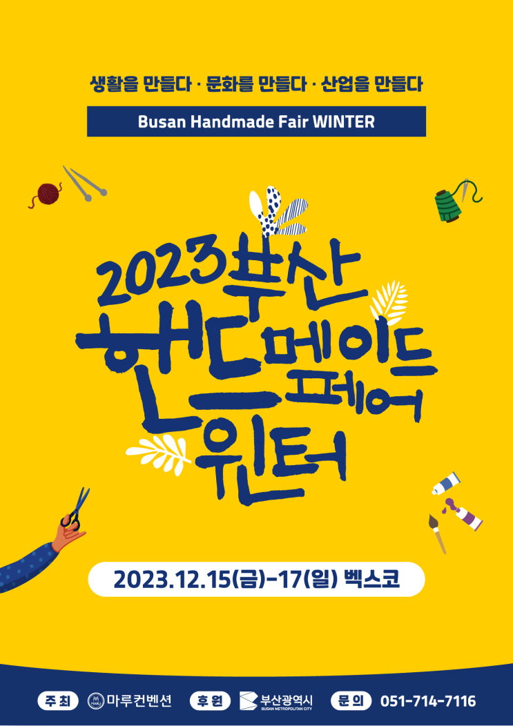 2023 부산핸드메이드페어윈터 기본정보 (사전등록 / 참가업체 리스트 / 서포터즈 안내)