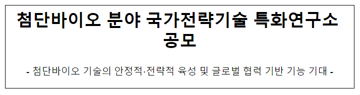 첨단바이오 분야 국가전략기술 특화연구소 공모 첨단바이오 분야 국가전략기술 특화연구소 공모