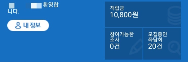 [수익] 설문조사 앱테크 - 엠브레인 패널파워 (23.12월 수익 10,000원, 추천인 pkn0316)