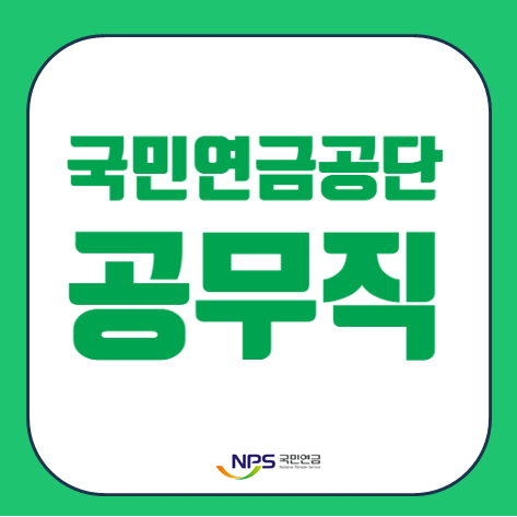 국민연금공단 공무직 하는 일 연봉 채용 확인방법