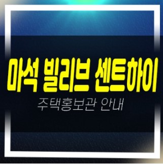  12-02 남양주시 마석 화도읍 빌리브 센트하이 신세계건설 미분양세대 줍줍 아파트 잔여호실 계약조건 모델하우스