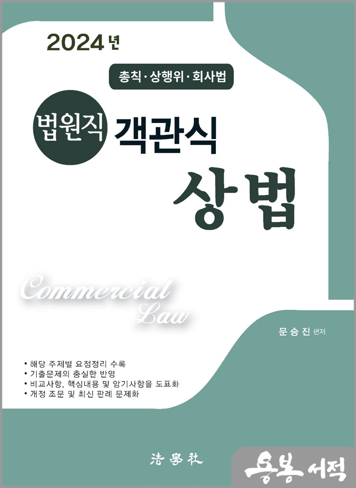  2024 법원직 객관식 상법(총칙.상행위.회사법)/문승진/법학사