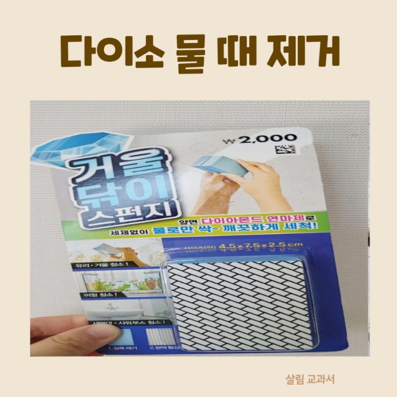 다이소 물때 제거,거울닦이 스펀지(거울 물때 제거, 샤워부스 얼룩 제거)