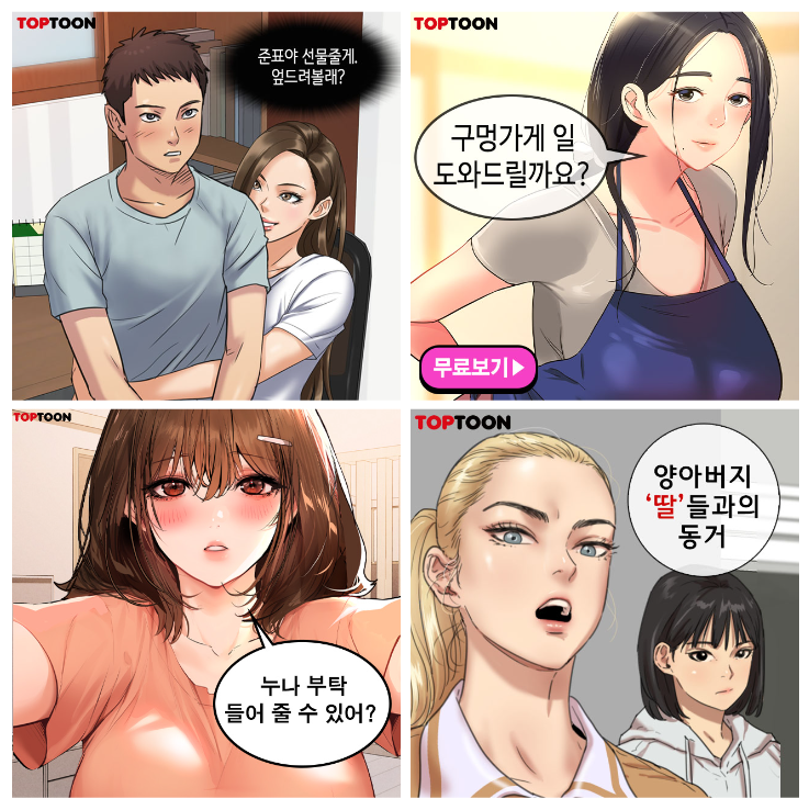  {탑툰} 산타왔어요! 야간병원! 비밀수업! 집주인딸내미! 구멍가게 구멍열었습니다! 건물주 누나! 은인의 딸들!