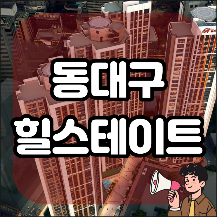  힐스테이트 동대구 센트럴 아파트 분양 공급조건