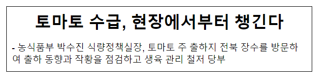 토마토 수급, 현장에서부터 챙긴다 토마토 수급, 현장에서부터 챙긴다