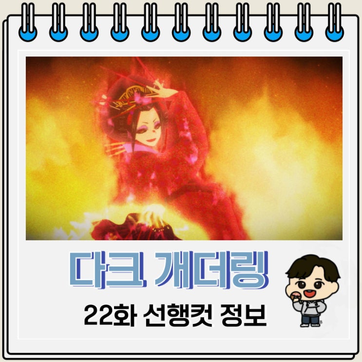 다크 개더링 22화 예고편 줄거리 다크 개더링 22화 예고편 줄거리