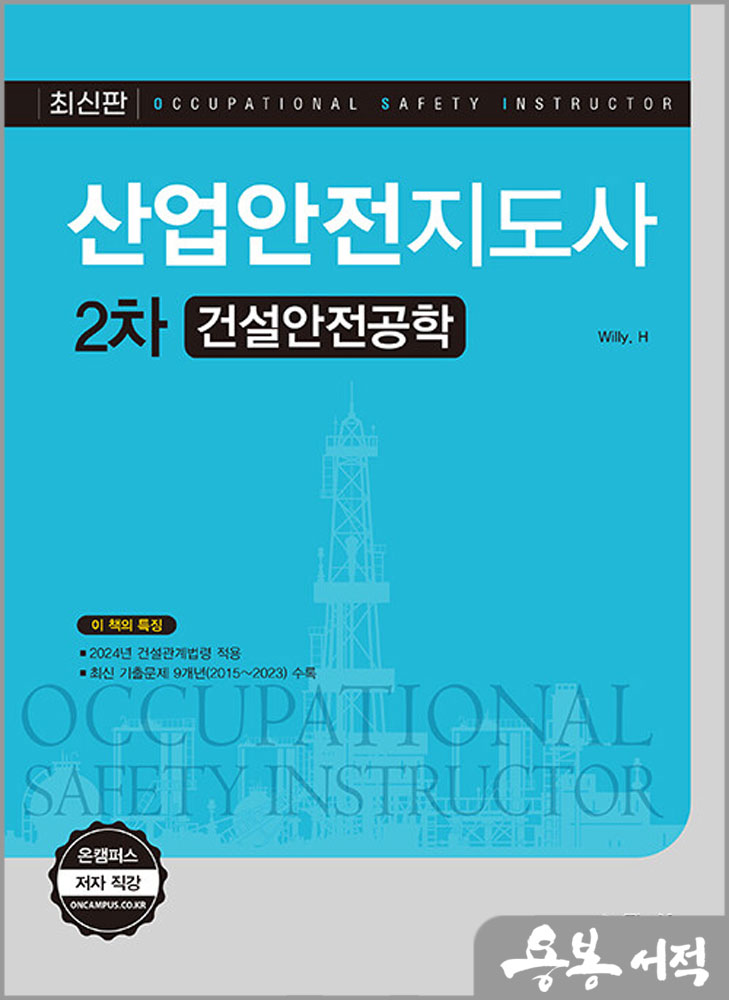  산업안전지도사 2차 건설안전공학/한경보.Willy. H/예문사