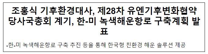 조홍식 기후환경대사, 제28차 유엔기후변화협약 당사국총회 계기, 한-미 녹색해운항로 구축계획 발표 조홍식 기후환경대사, 제28차 유엔기후변화협약 당사국총회 계기, 한-미 녹색해운항로 구축계획 발표