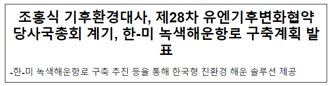 조홍식 기후환경대사, 제28차 유엔기후변화협약 당사국총회 계기, 한-미 녹색해운항로 구축계획 발표