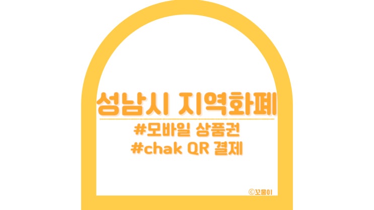 [<b>성남시</b>·혜택] 모바일 성남사랑상품권 <b>전통시장</b> QR 결제... 