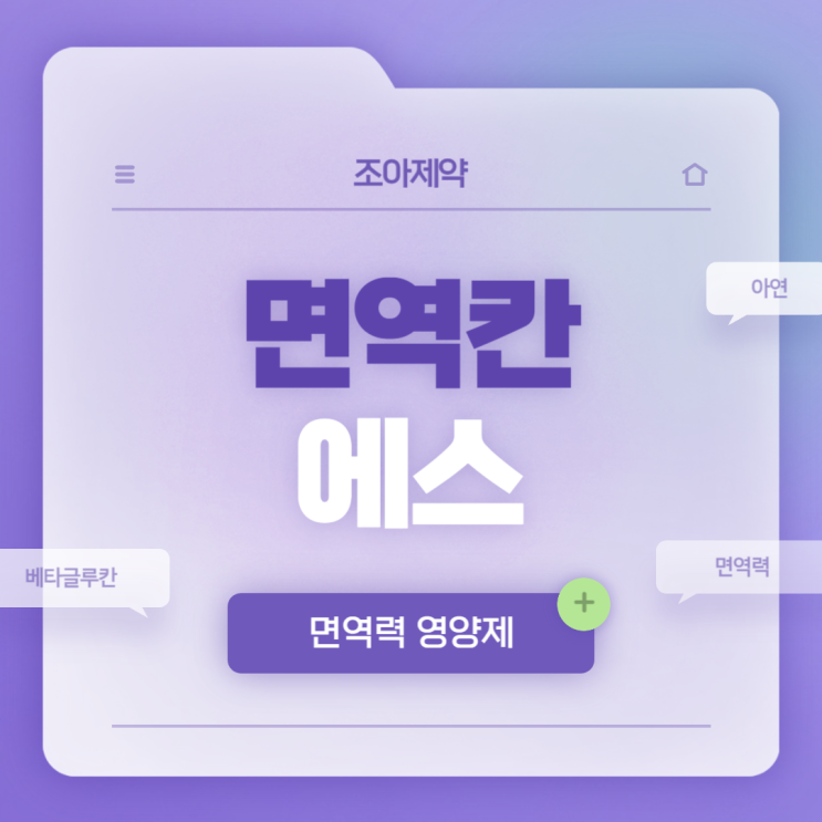  아연부족, 면역력에 좋은 영양제 : 조아제약 면역칸에스 특징 및 섭취방법
