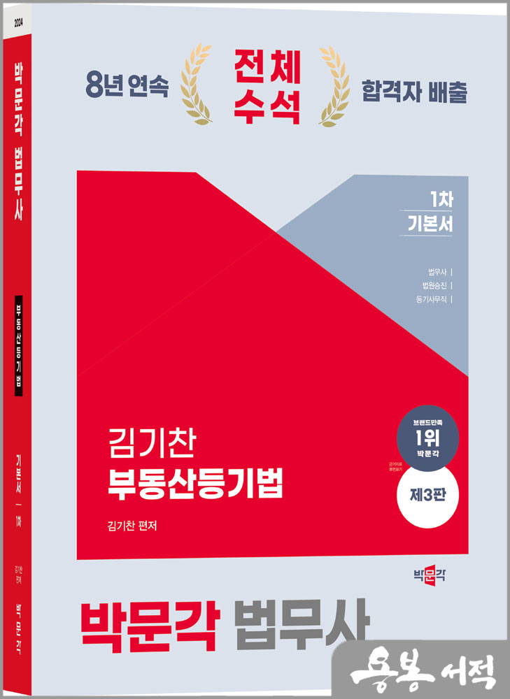 2024 박문각 법무사 부동산등기법 기본서(제3판)/김기찬