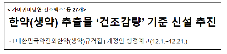 한약(생약) 추출물 ‘건조감량’ 기준 신설 추진 한약(생약) 추출물 ‘건조감량’ 기준 신설 추진