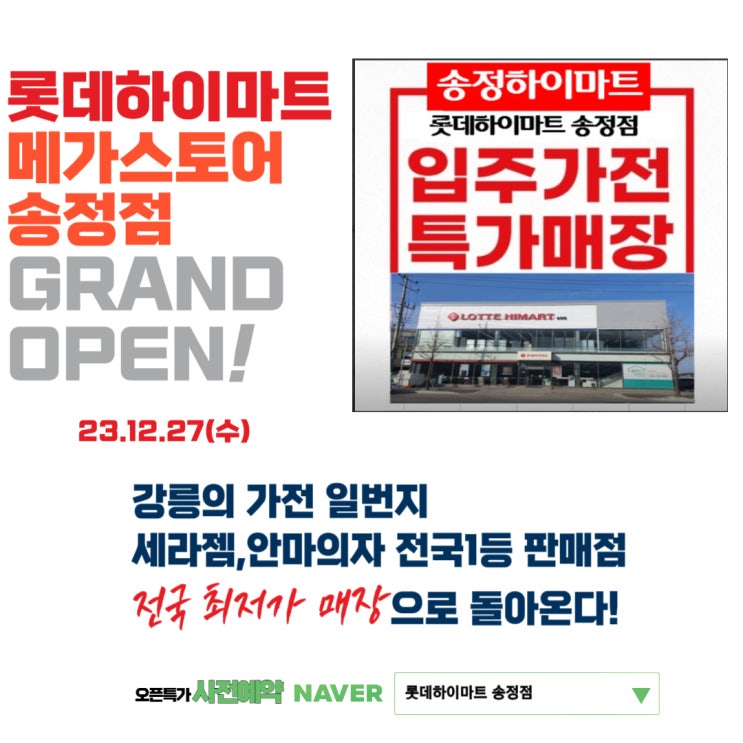 강릉 입주 세라젬 이사 송정하이마트 오픈행사