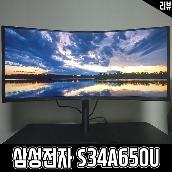 삼성전자 S34A650U 34인치 울트라 와이드 모니터 써봤어요 삼성전자 S34A650U 34인치 울트라 와이드 모니터 써봤어요
