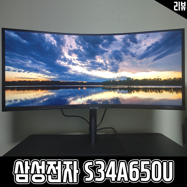 삼성전자 S34A650U 34인치 울트라 와이드 모니터 써봤어요