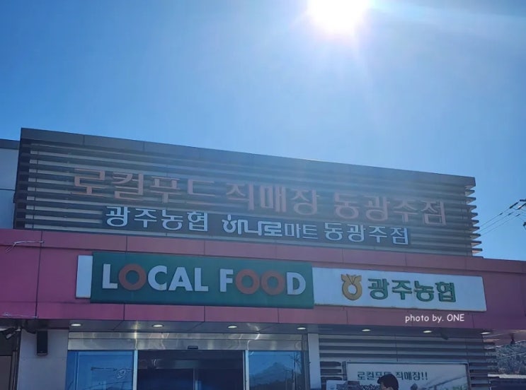  광주 근교 농협 하나로마트 로컬푸드 직매장 동광주점 방문기
