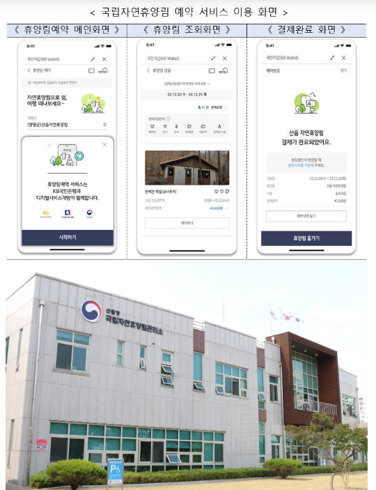 디지털서비스 개방으로 국립자연휴양림 예약, KB스타뱅킹앱으로 만나보세요 디지털서비스 개방으로 국립자연휴양림 예약, KB스타뱅킹앱으로 만나보세요