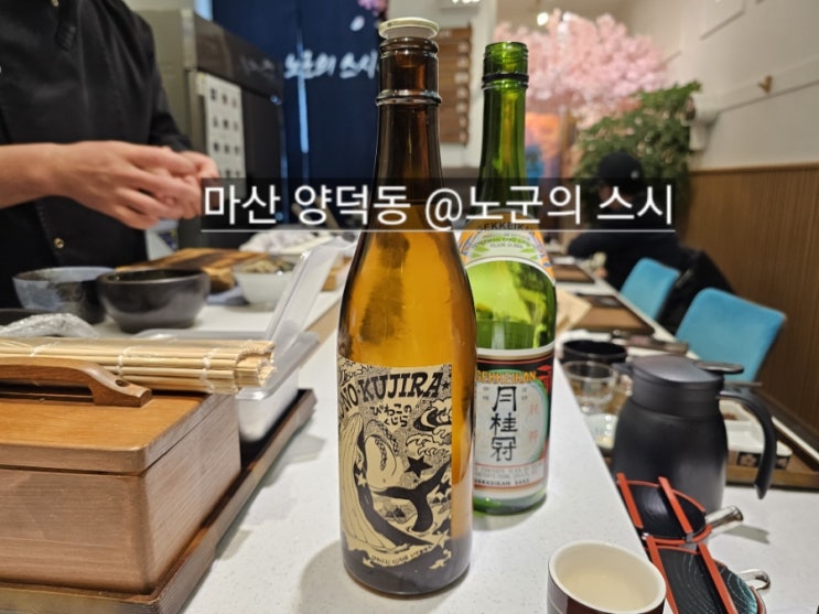  마산 양덕동 노군의 스시 디너 오마카세 맛집 !!