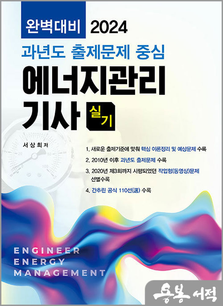  2024 에너지관리기사 실기(완벽대비 과년도 출제문제 중심)/서상희/동일출판사