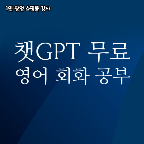  챗GPT로 무료 AI 영어 회화 스피킹 공부하는 방법