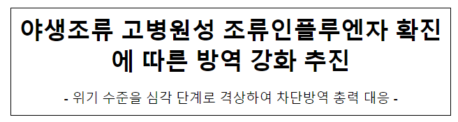 야생조류 고병원성 조류인플루엔자 확진에 따른 방역 강화 추진 야생조류 고병원성 조류인플루엔자 확진에 따른 방역 강화 추진
