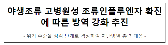 야생조류 고병원성 조류인플루엔자 확진에 따른 방역 강화 추진