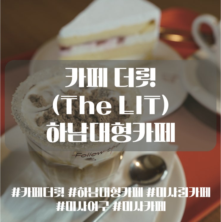  하남 미사리카페 카페더릿(The LIT), 넓은 정원 및 공간 대관, 애견 동반 가능 하남 대형카페, 시골에 온 듯한 기분