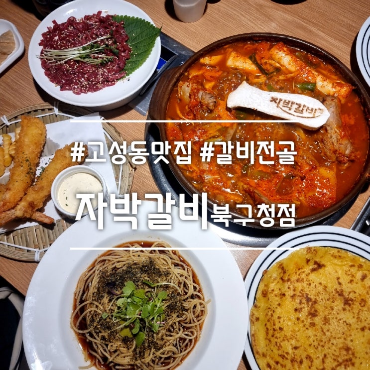  대구 북구청 맛집] 자박갈비 북구청점 || 매콤한 갈비전골 + 대박세트 든든한 한 끼