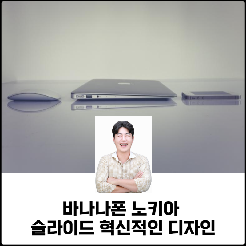 바나나폰 노키아 슬라이드 혁신적인 디자인