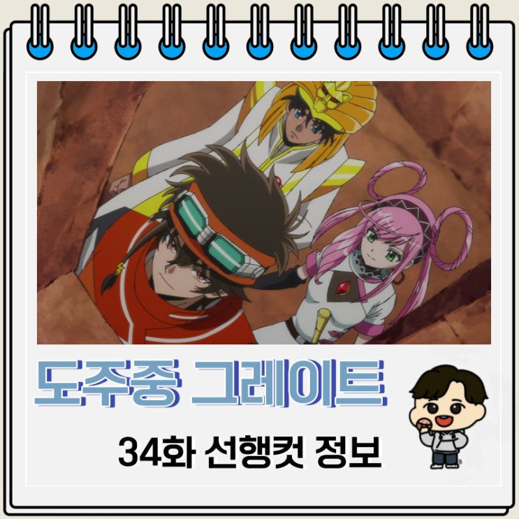 도주중 그레이트 미션 34화 선행컷 예고편 도주중 그레이트 미션 34화 선행컷 예고편
